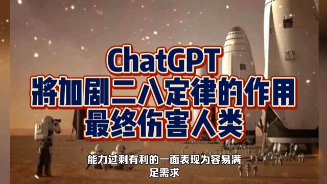 ChatGPT将加剧二八定律的作用,最终伤害人类