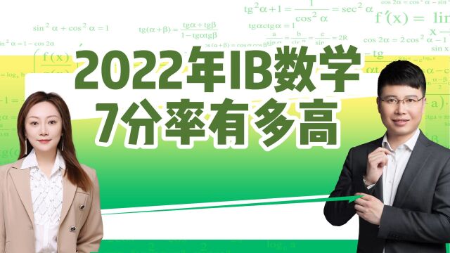 2022年IB数学7分率有多高