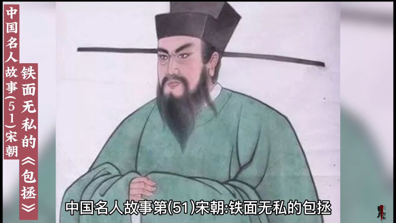 中国名人故事(51)宋朝:铁面无私的《包拯》_腾讯视频