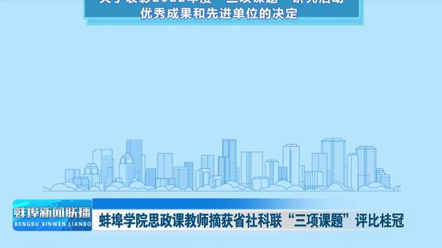 蚌埠学院思政课教师摘获省社科联“三项课题”评比桂冠