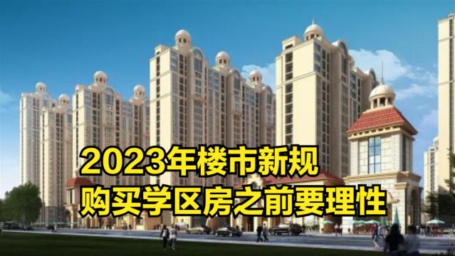 2023年,楼市新规,购买学区房之前要理性