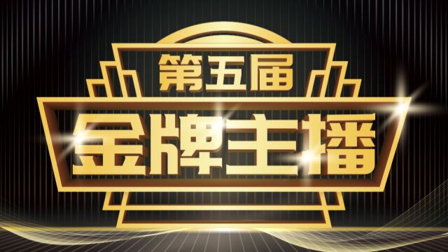 第五届“金牌主播”文化盛典 上