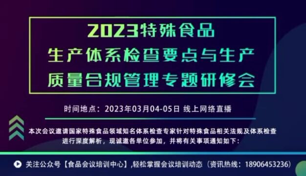 2023特殊食品生产体系检查要点与生产质量合规管理专题研修会(线上网络直播)