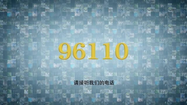 请接听96110反诈电话!