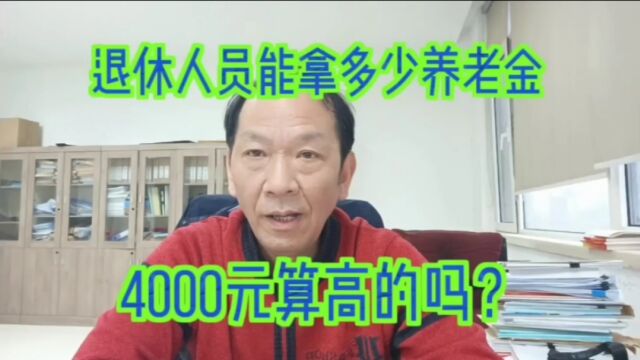 南京退休人员有多少?人均养老金有多少钱?4000元算高的吗?