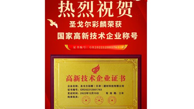 热烈祝贺圣戈尔彩麟荣获国家高新技术企业称号