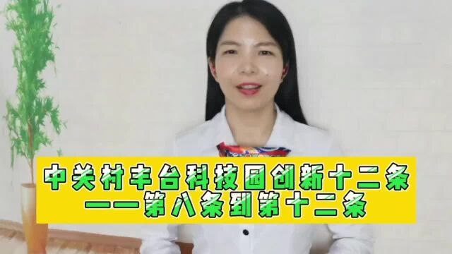 中关村丰台科技园创新十二条——第八条到第十二条