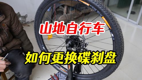 [图]山地自行车碟刹盘如何更换，内行师傅来教你