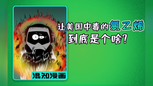 让美国中毒的氯乙烯,到底是个啥?对人体有啥危害?