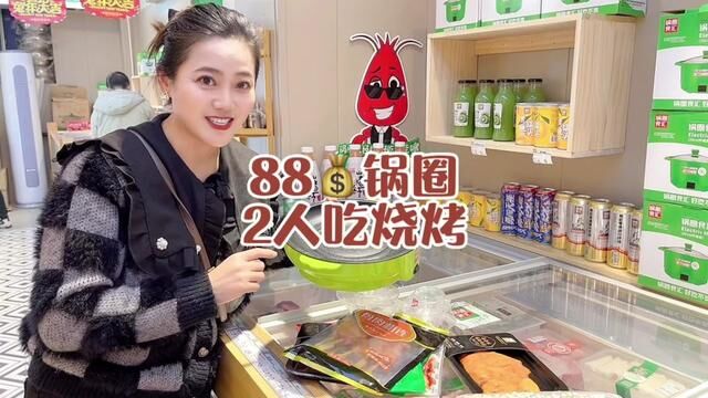 锅圈88元的烧烤团购,2人吃也太香了#宝藏美食大搜索 #美好生活在锅圈 #带上锅圈去露营 #宝鸡锅圈食汇 #浪漫好食光