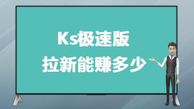 KS极速版拉新人能赚多少钱?