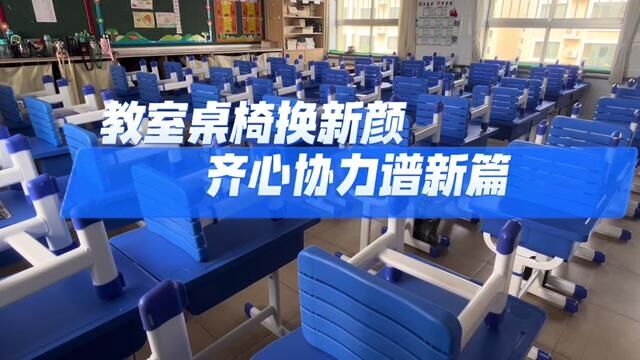 #山东 #沂源 沂源县第二实验小学 教师桌椅换新颜 齐心协力谱新篇 高国迎 曹莉莉 审核 杨继学发布:齐晓敏 翟斌