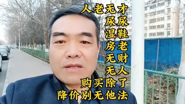 人老无才尿尿湿鞋,房老无财无人购买,济南莱芜二手房价格持续下跌#2023年是买房好时机吗 #莱芜 #买房攻略 #实话实说