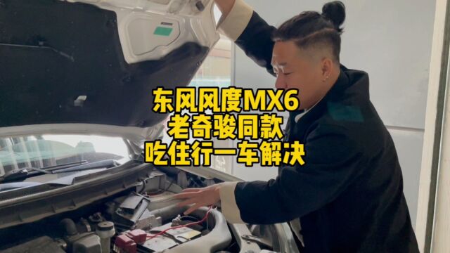 东风风度MX6 老奇骏同款 吃住行一车解决