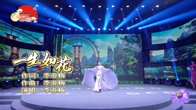 歌曲《一生如花》晚会现场MV李亚梅作词作曲演唱.桃李青春年华,玫瑰迷人芳香,牡丹典雅大方,如兰从容淡雅.女人一生如花,美丽绽放! #中国风#国...