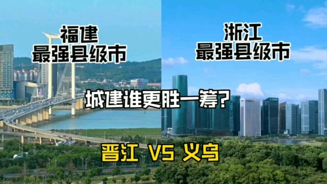 福建最强县级市晋江与浙江最强县级市义乌,城建谁更胜一筹