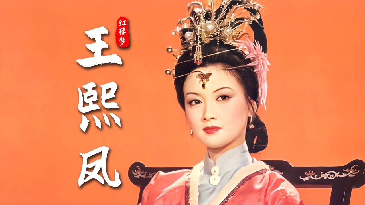 红楼梦王熙凤:爬得高摔得狠,谁又不是可怜人?