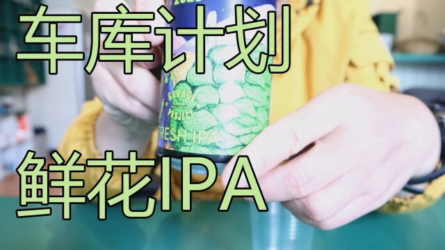 【啤酒试喝】:【车库计划】鲜花IPA试喝