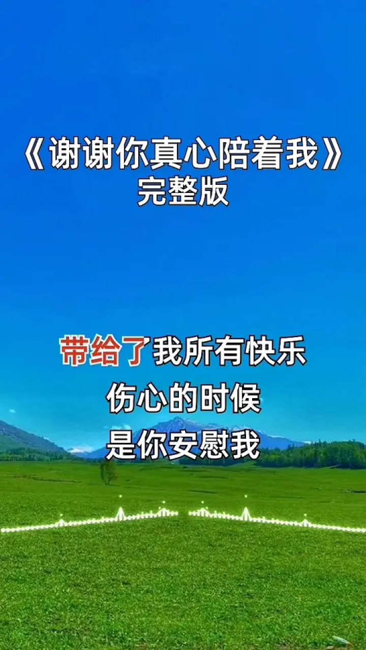 谢谢你真心陪着我 #音乐