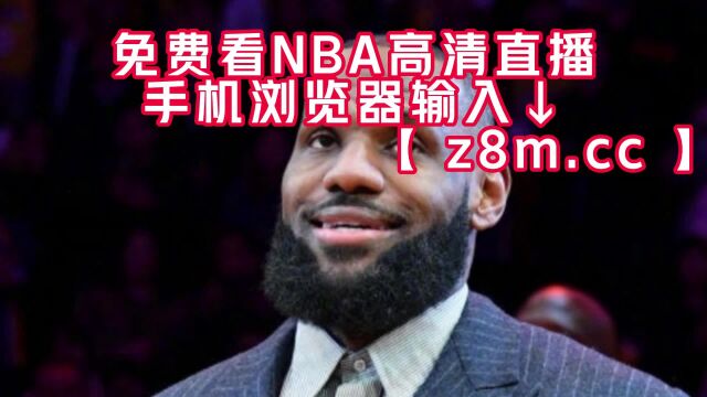 NBA免费高清直播:湖人VS独行侠直播森林狼VS勇士在线比赛视频2023观看回放录像