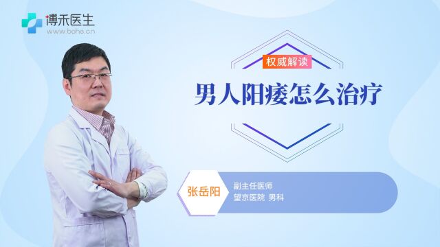 男人阳痿怎么治疗?这些治疗方法你都了解吗