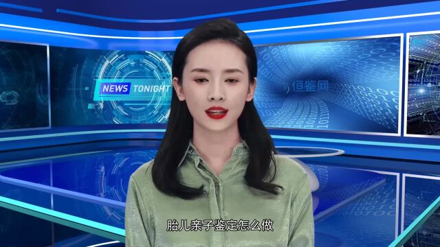 恒鉴网:胎儿亲子鉴定怎么做?