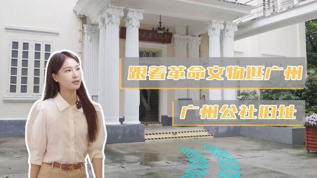 跟着革命文物逛广州|广州公社旧址,革命斗争精神薪火相传