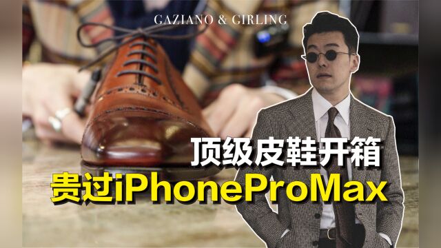 价值万元的皮鞋开箱|最经典的Gaziano&Girling皮鞋怎么样?