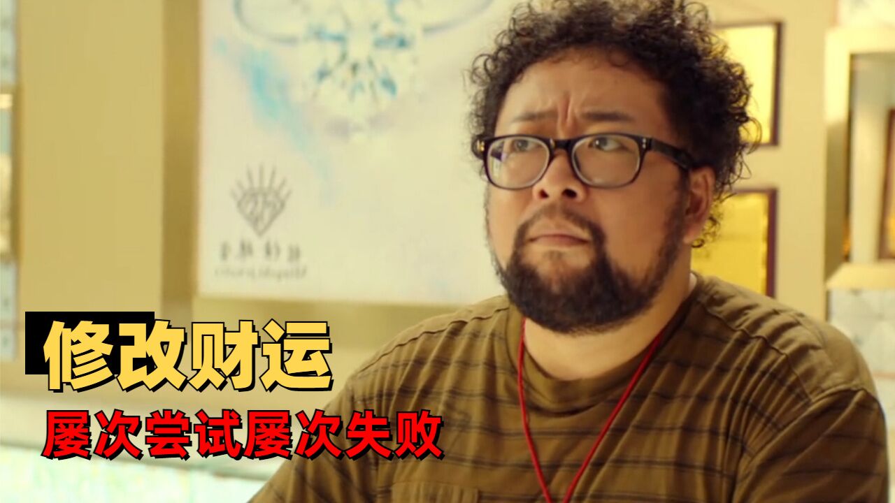 暴走财神4:即便有金手指修改财运,可小伙还是架不住老爸的败家