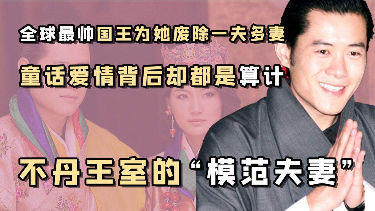 颜值巅峰不丹王室：国王多次被评为全球最帅，公主个个堪比女星_高清1080P在线观看平台_腾讯视频