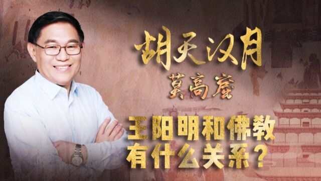 清华教授张国刚:王阳明怎样活用“佛法”?