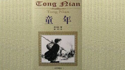 名著解读|《童年》[前苏联]高尔基作品_高清