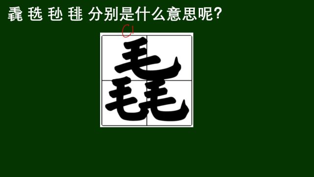 “毳”“掱”“毨”“毴”怎么读?什么意思?