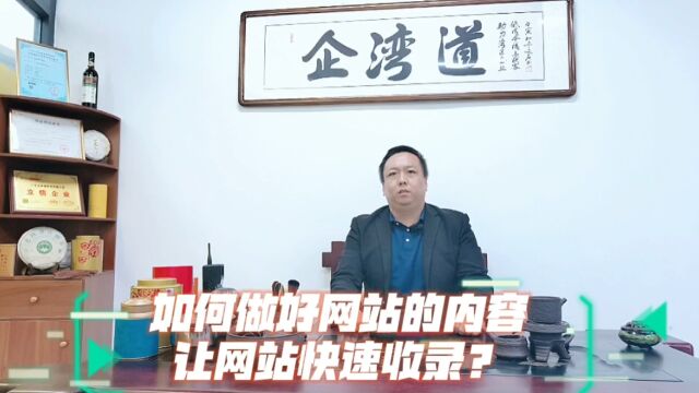 如何做好网站内容让网站快速收录?