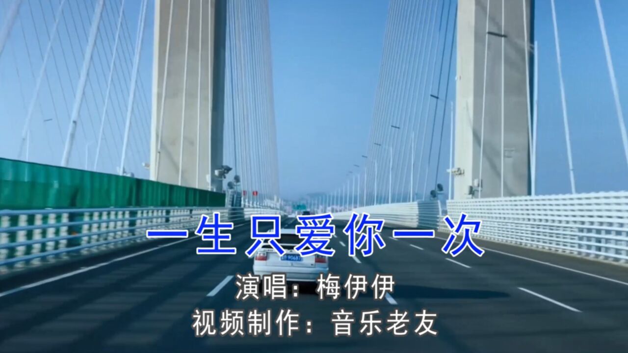 梅伊伊《一生我只爱你一次》一次爱你一生你是往后余生的路程!