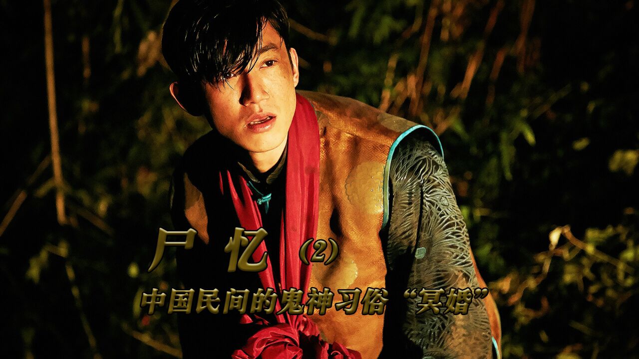 高分电影推荐_给死人结婚《尸忆2》根据真实的民间乡俗“冥婚”改编的恐怖片_高清1080P在线观看平台_腾讯视频