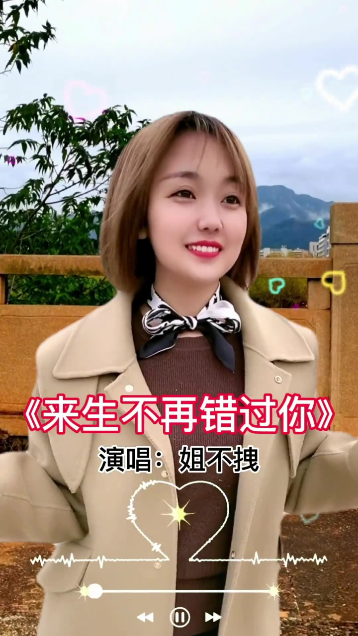 来生不再错过你 音乐真人真唱 姐不拽小玉音乐