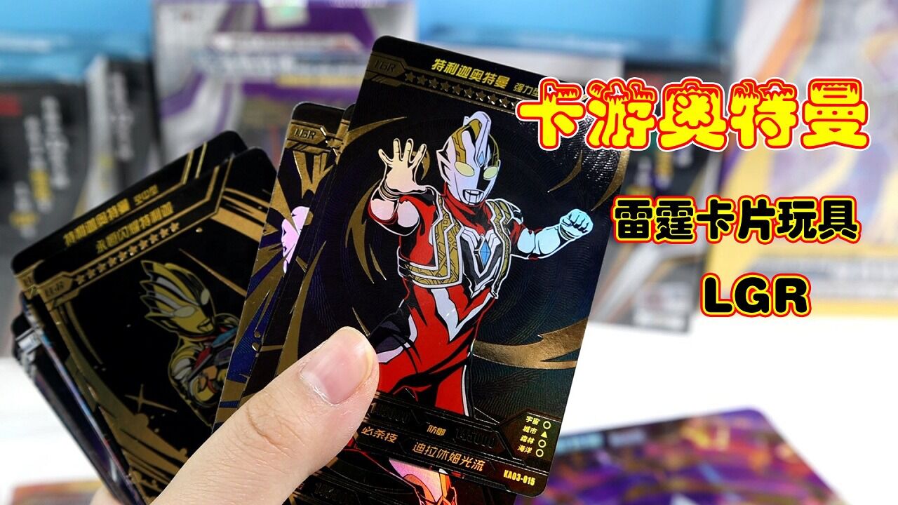 卡游奥特曼雷霆版lgr卡片拆箱玩具!_高清1080p在线观看平台_腾讯视频