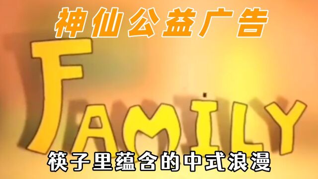 小时候的神仙公益广告,从Family记住拼写,筷子的中式浪漫