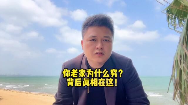 为什么你老家发展不起来?根本原因在这!#海南 #海南大海南 #海南房产 #招商雍江湾 #海南自贸港