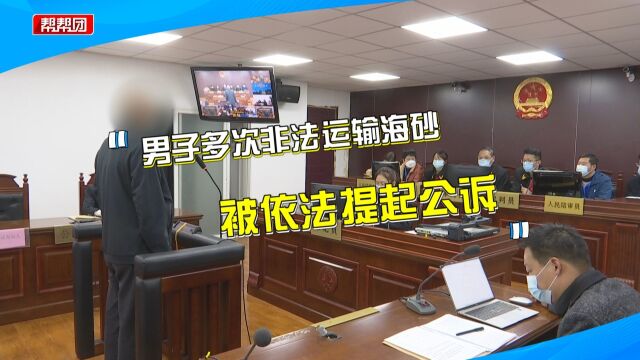 判罚30多万生态修复金!因多次非法运输海砂,男子获罪悔不当初