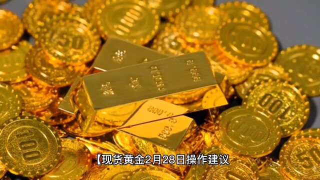 黄金2月28日操作建议