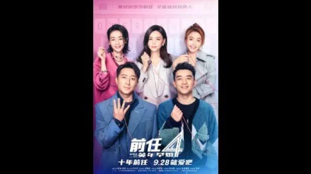 《前任4:英年早婚》:拍遗憾的故事,是为了不留遗憾