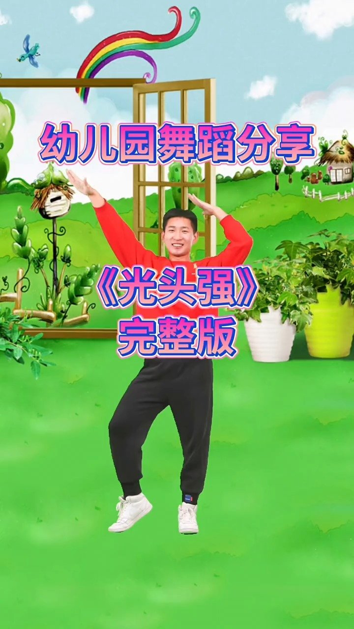 幼儿舞蹈《光头强》