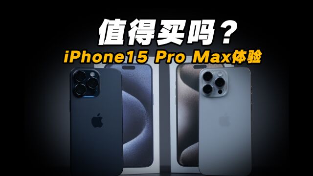 iPhone15 Pro Max体验:加500元确实有点冤,有点黔驴技穷的感觉