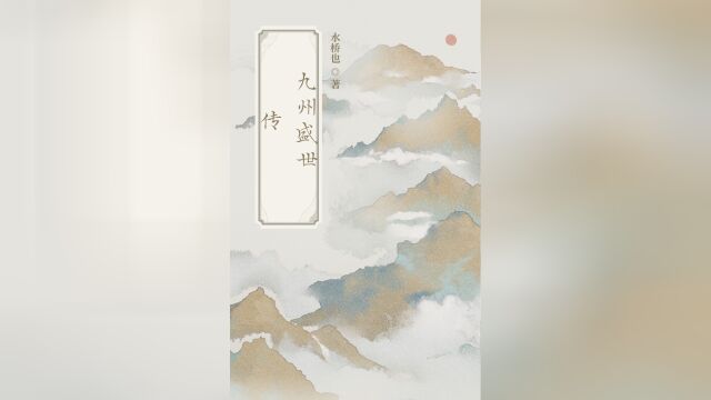 第一章:僧敲月下门(下)