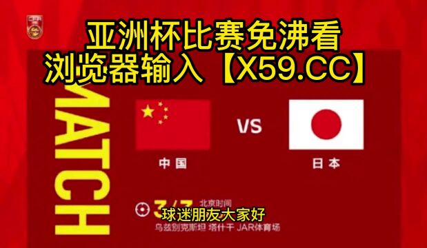 U20亚洲杯高清直播:中国国足vs日本(官方)高清在线观看直播联赛