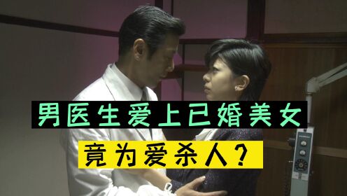 江户川乱步推理小说改编，日本男医生为爱杀人