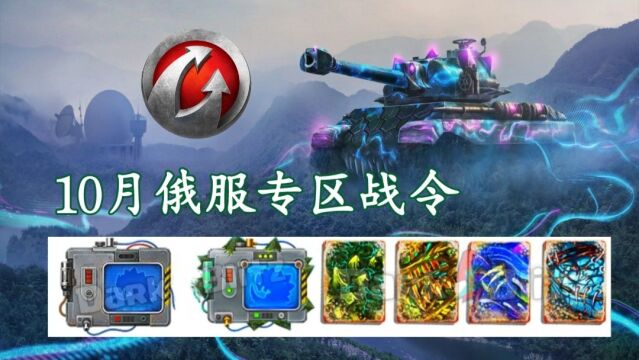 【TANKS】10.3:不一样的战令风格动画片抢先看