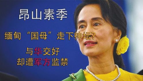 昂山素季：素来与中国交好，却遭缅甸军方监禁，对中国有何影响？